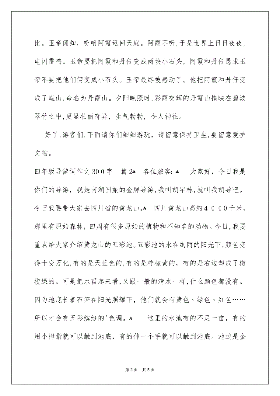 四年级导游词作文300字汇总五篇_第2页