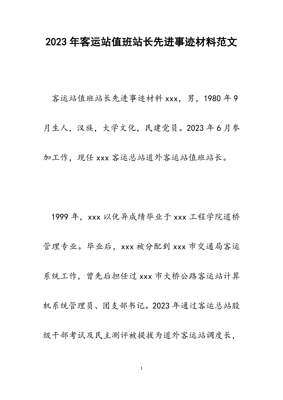 2023年客运站值班站长先进事迹材料.docx_第1页