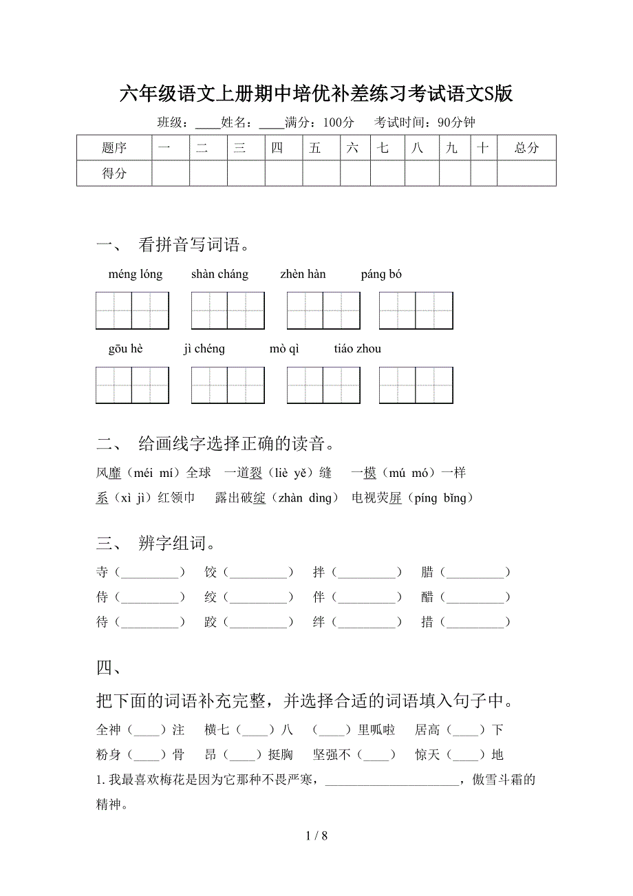 六年级语文上册期中培优补差练习考试语文S版_第1页