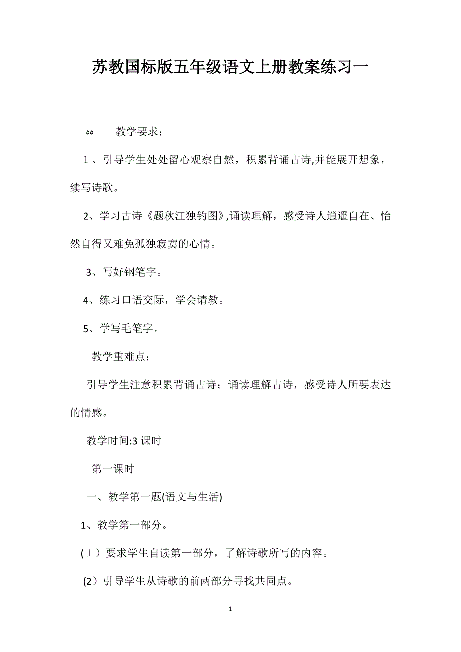 苏教国标版五年级语文上册教案练习一_第1页