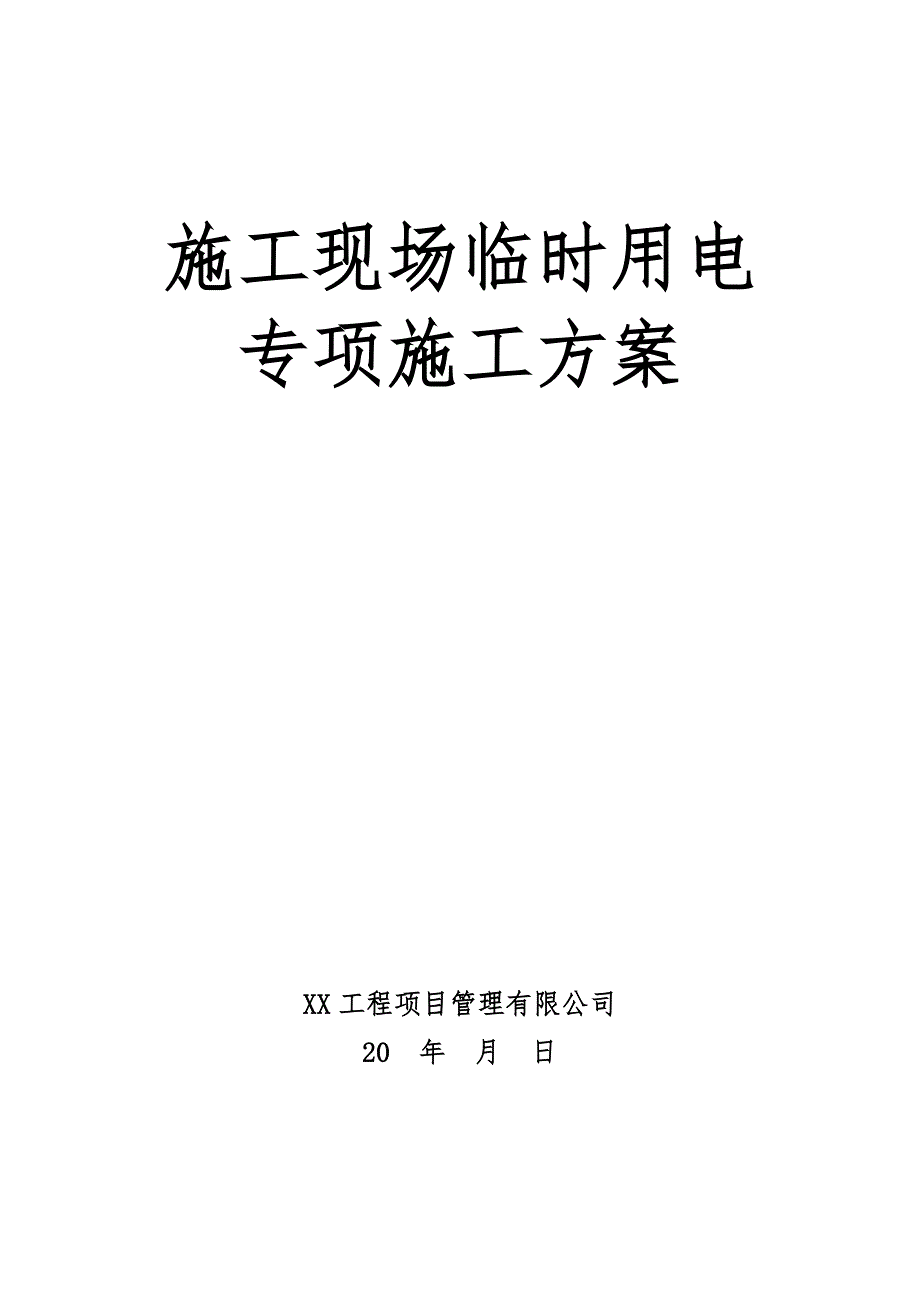 某幼儿园框架结构教学楼施工现场临时用电专项施工方案_第1页