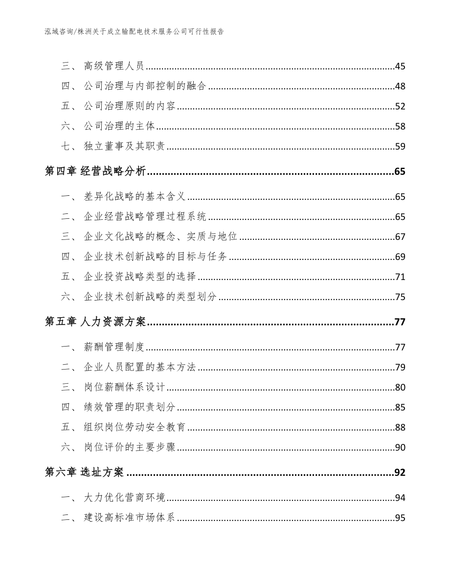 株洲关于成立输配电技术服务公司可行性报告参考范文_第2页