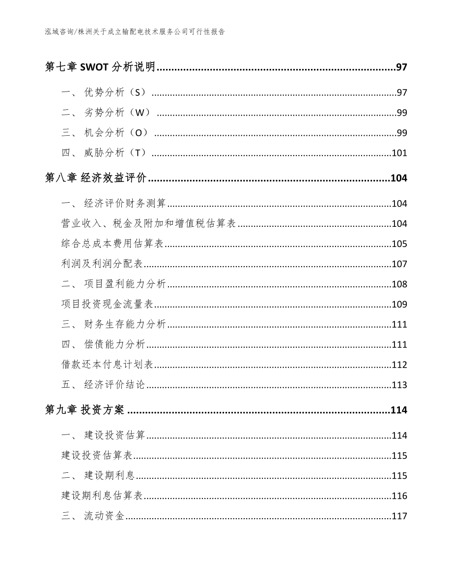 株洲关于成立输配电技术服务公司可行性报告参考范文_第3页