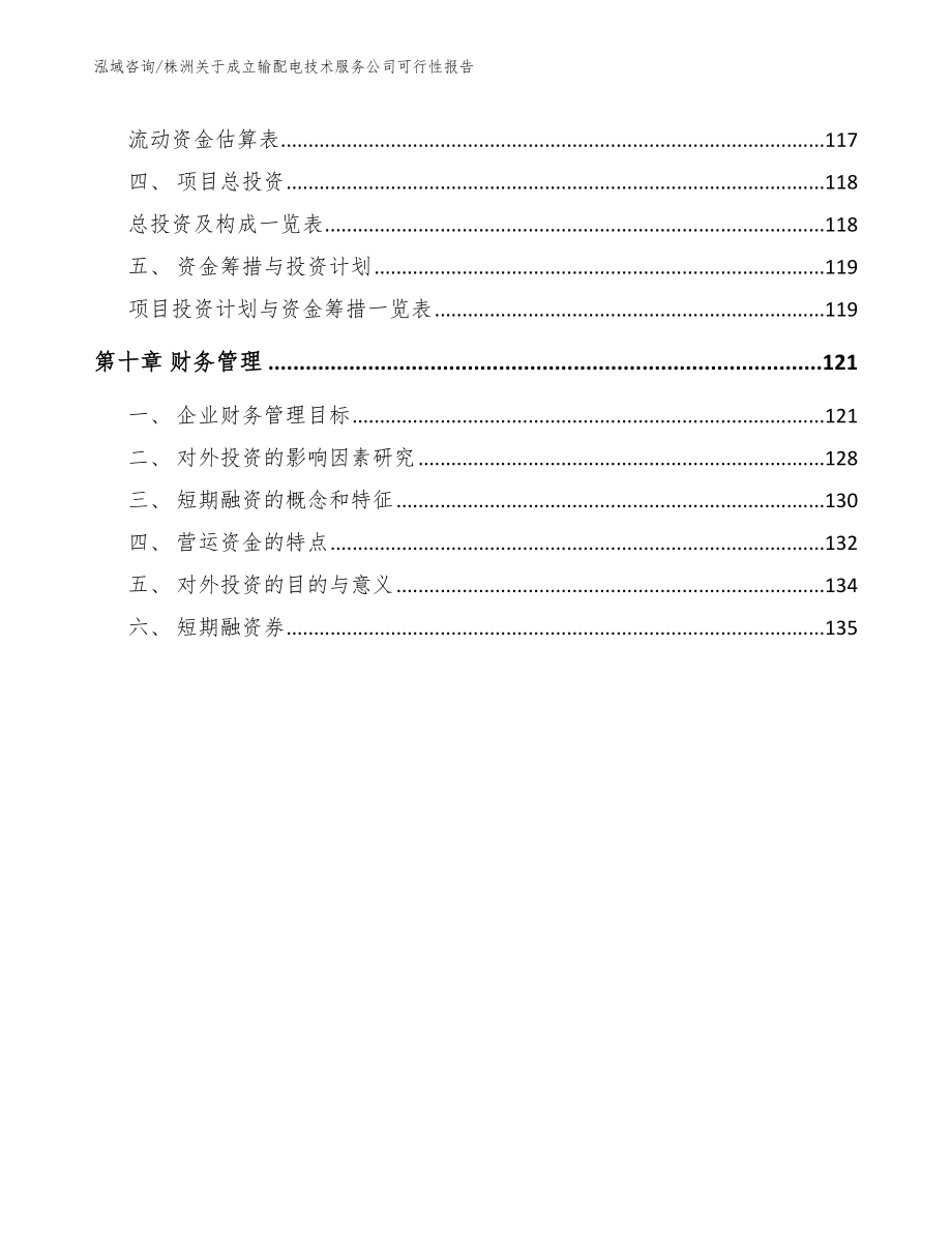 株洲关于成立输配电技术服务公司可行性报告参考范文_第4页