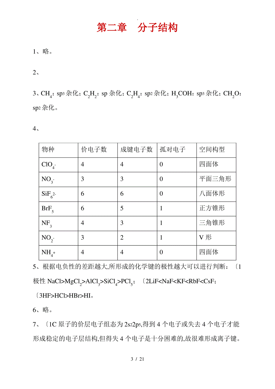 《无机化学》第6版 张天蓝主编 课后习题答案_第3页