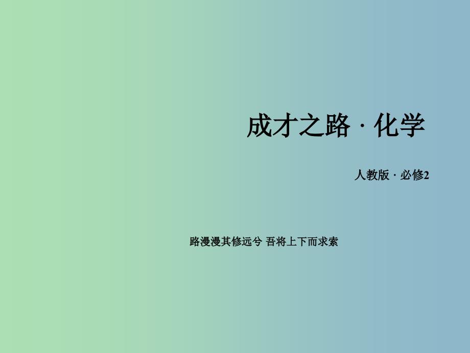 高中化学 1.1.3 核素课件 新人教版必修2.ppt_第1页