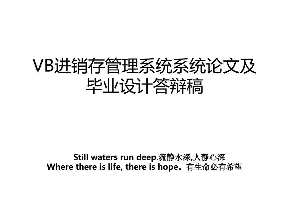 vb进销存系统系统及毕业设计答辩稿_第1页