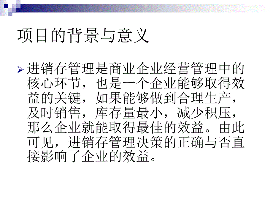 vb进销存系统系统及毕业设计答辩稿_第3页