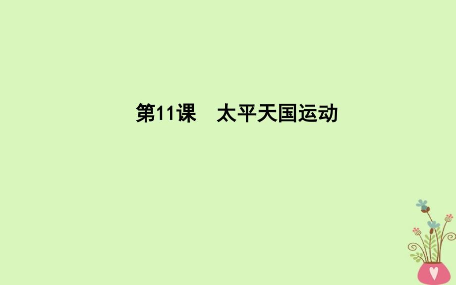 历史 第4单元 近代中国反侵略求民主的潮流 第11课 太平天国运动 新人教版必修1_第1页