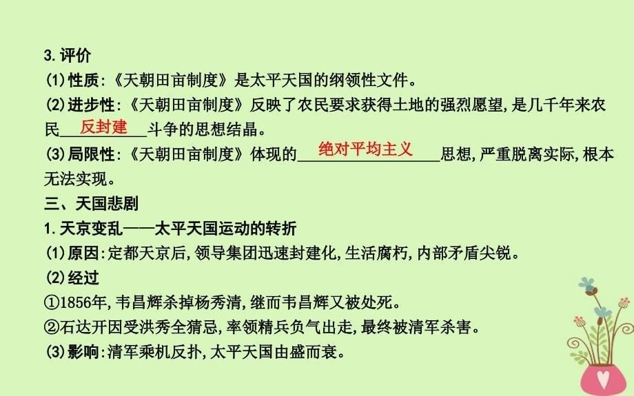 历史 第4单元 近代中国反侵略求民主的潮流 第11课 太平天国运动 新人教版必修1_第5页