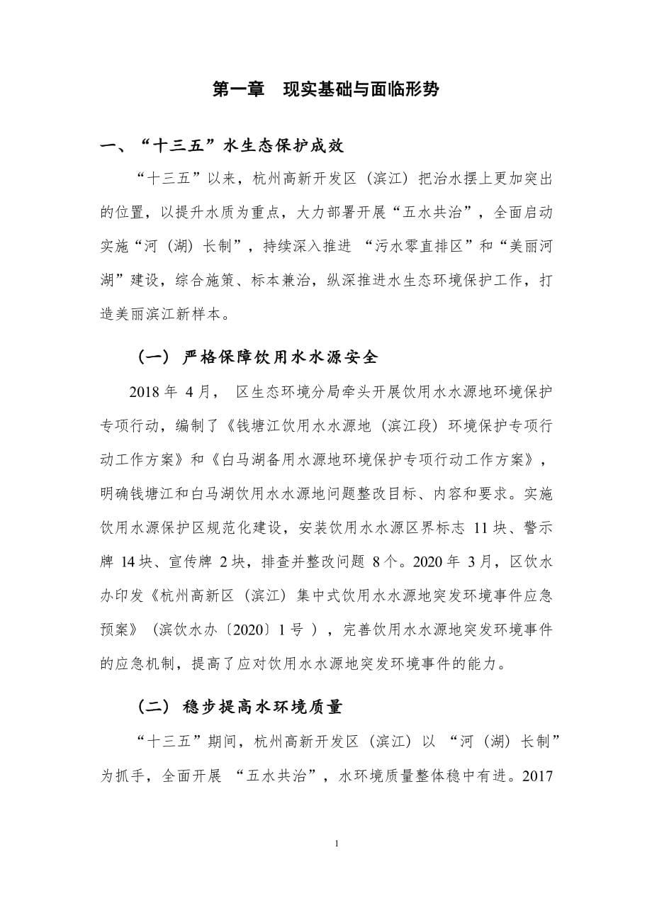 杭州高新区（滨江）流域水生态环境保护 “十四五” 规划.docx_第5页