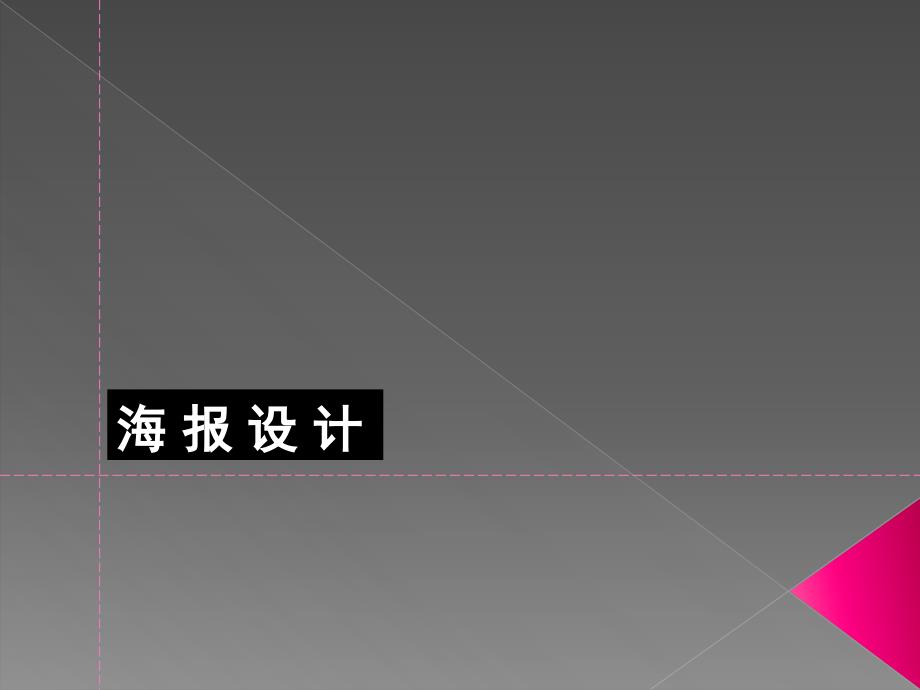 海报设计课件完整版_第1页