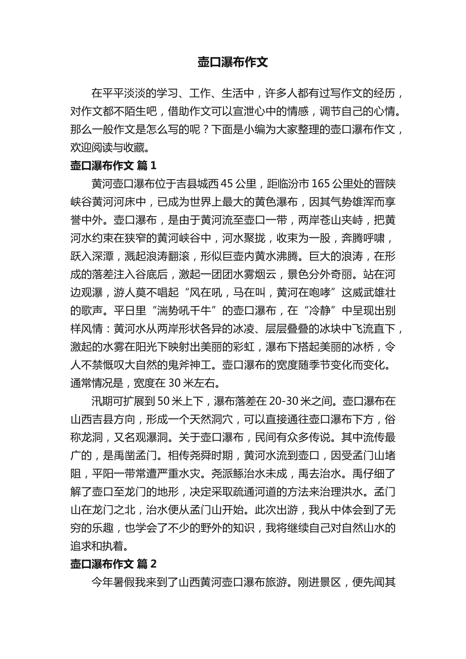 【推荐】壶口瀑布作文（通用31篇）_第1页