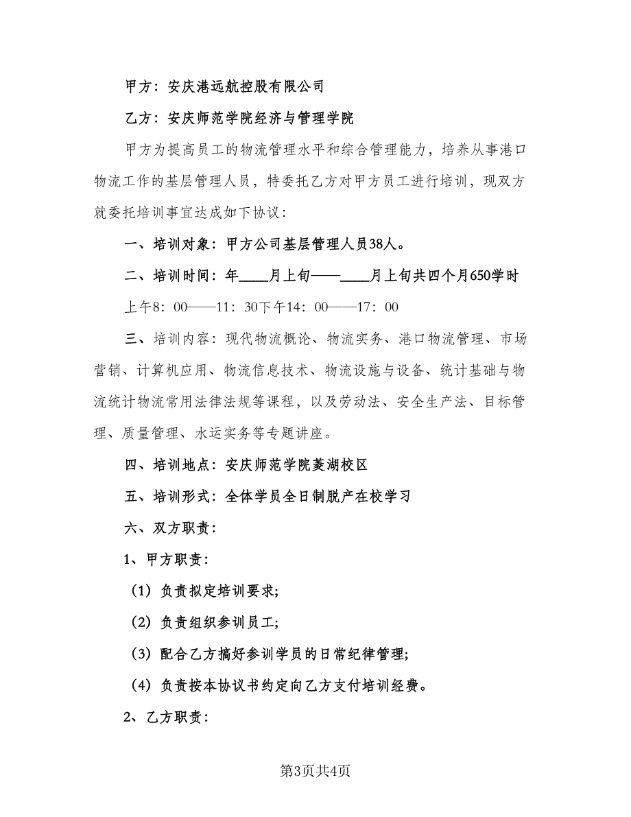 标准委托培训协议律师版（二篇）.doc_第3页