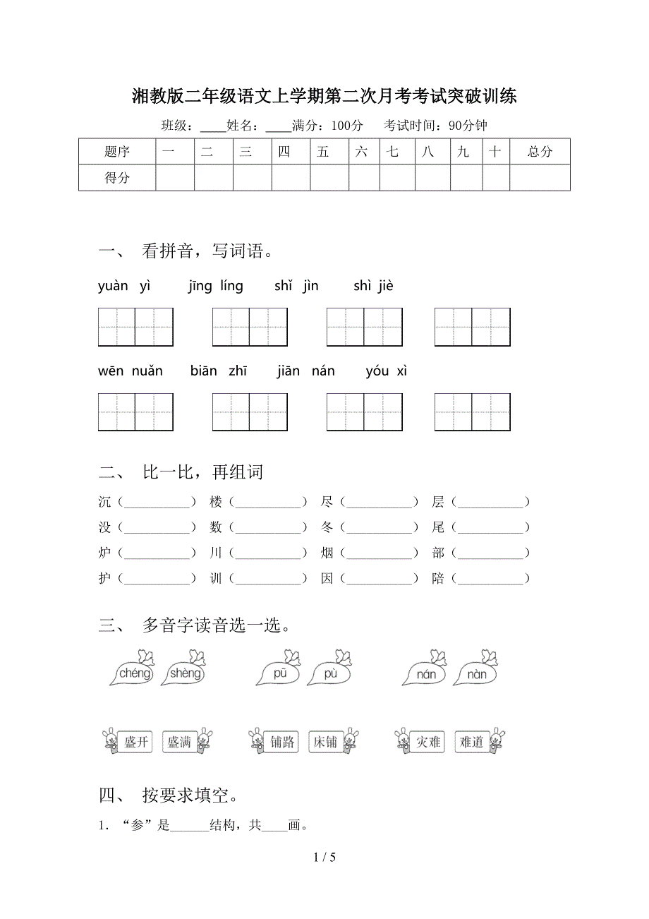 湘教版二年级语文上学期第二次月考考试突破训练_第1页