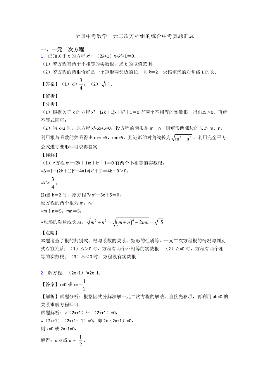 全国中考数学一元二次方程组的综合中考真题汇总.doc_第1页