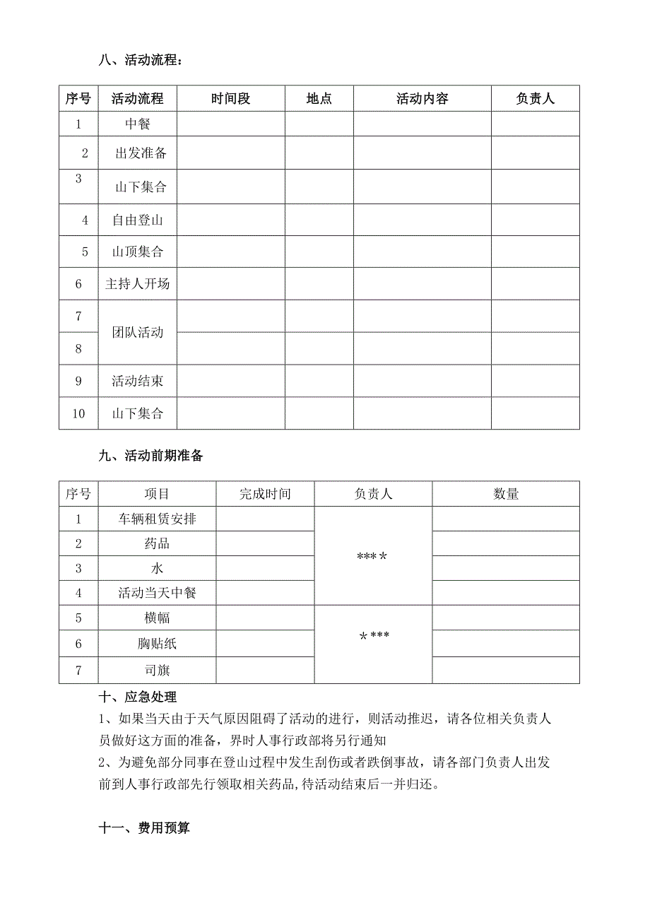 公司登山及团队建设方案.doc_第2页