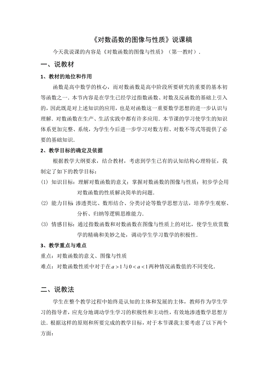 人教版高中数学对数函数的图像与性质说课稿.doc_第1页