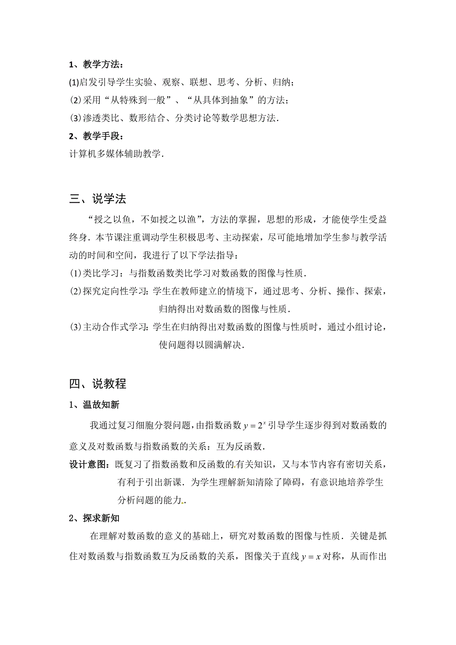 人教版高中数学对数函数的图像与性质说课稿.doc_第2页