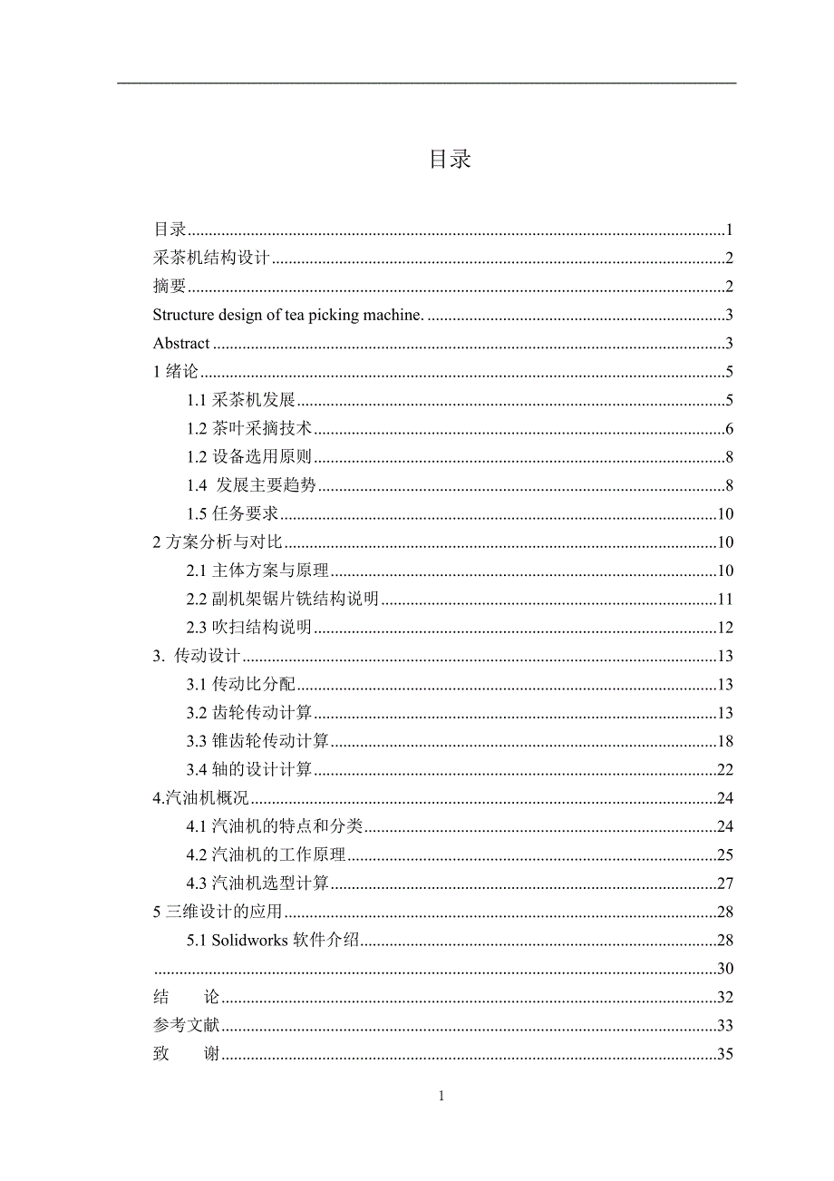 毕业设计（论文）-采茶机设计_第1页