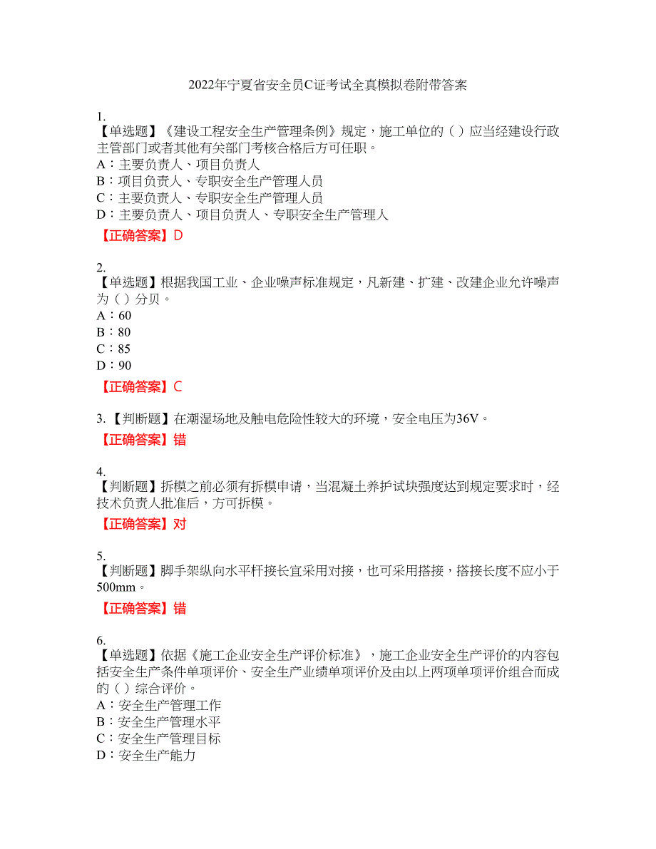 2022年宁夏省安全员C证考试全真模拟卷35附带答案_第1页