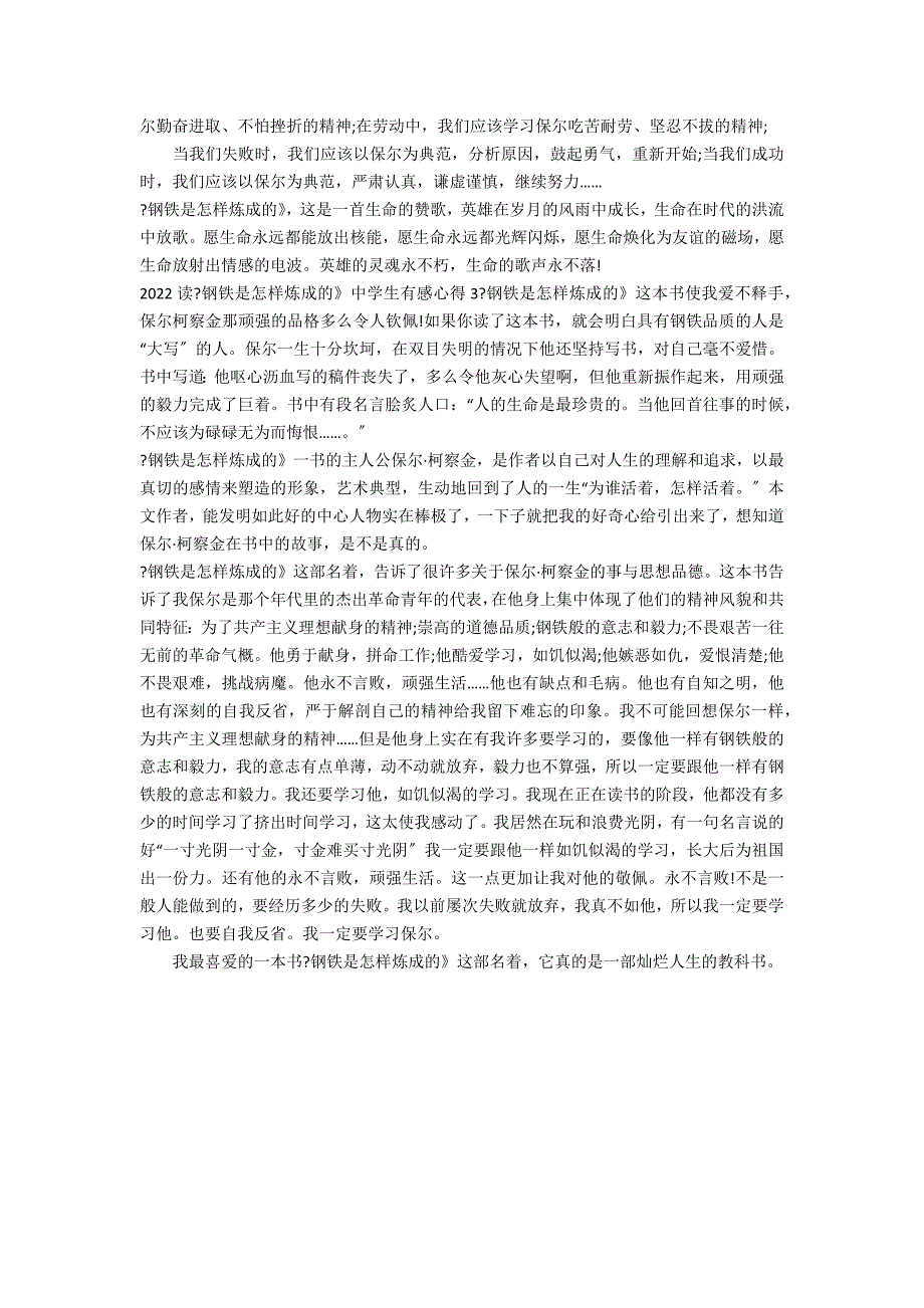 2022读《钢铁是怎样炼成的》中学生有感心得3篇 读《钢铁是怎么样炼成的》有感_第2页