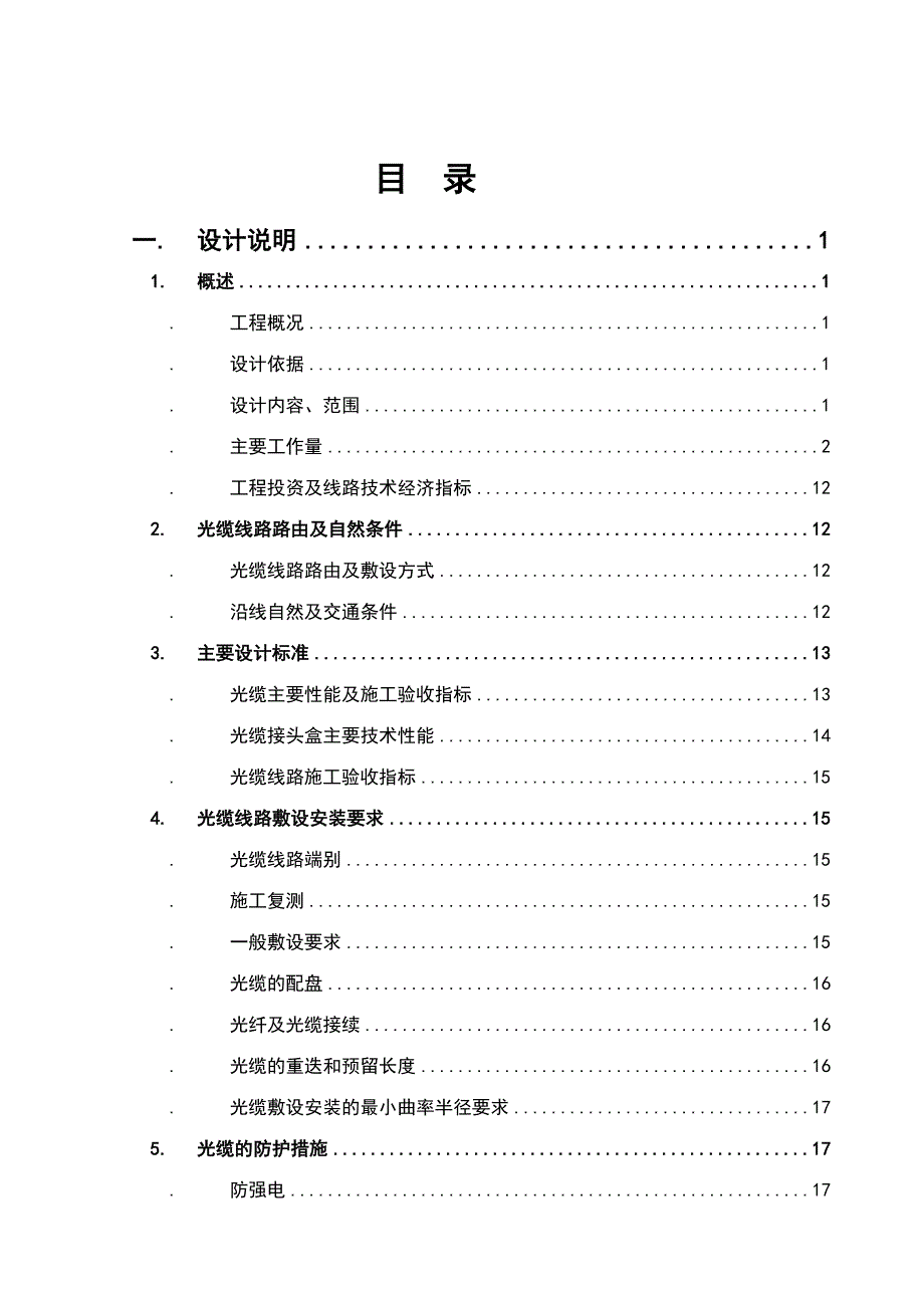 迁改工程设计说明(DOC 29页)_第1页