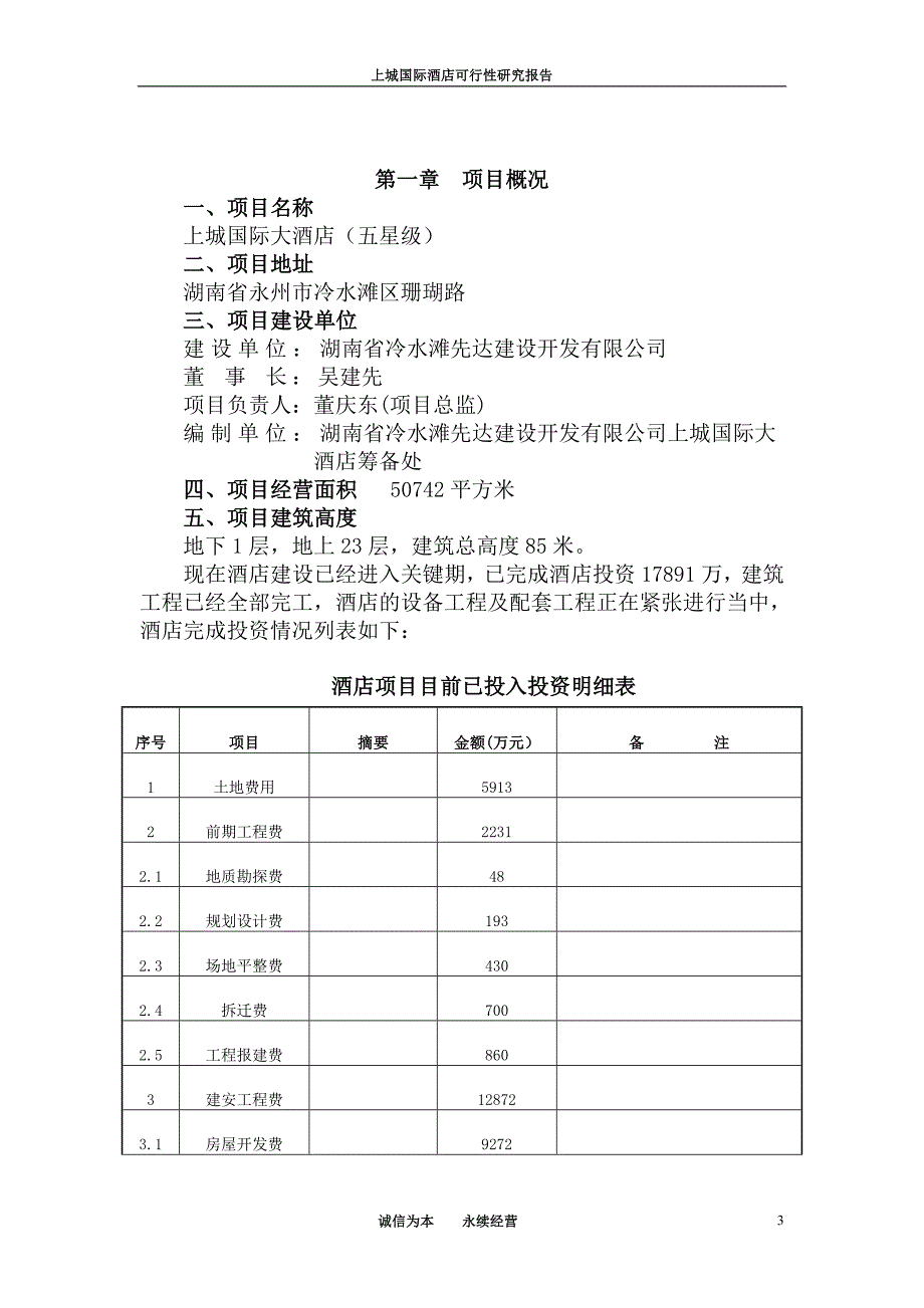 永州上城国际酒店可行性报告_第3页