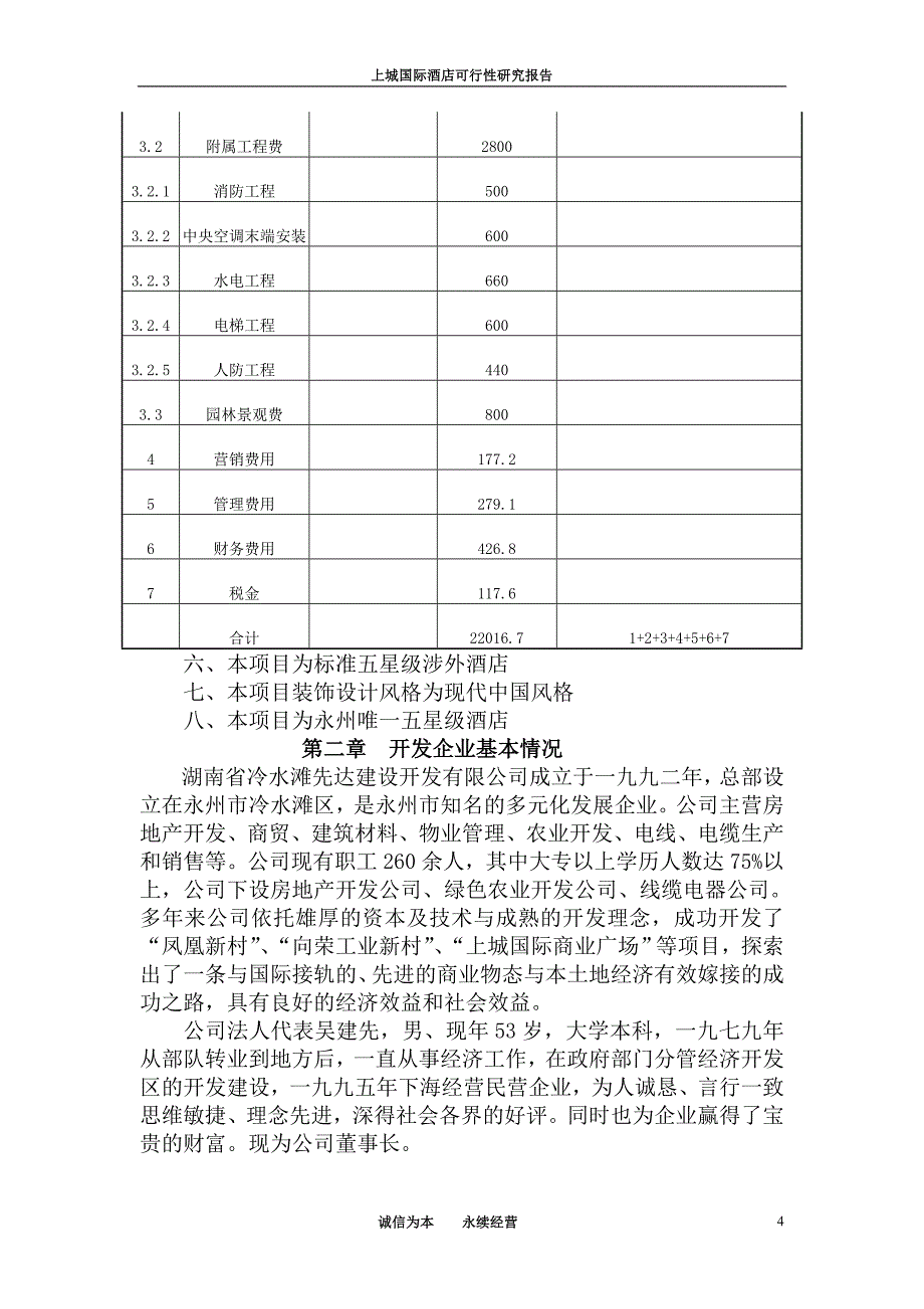 永州上城国际酒店可行性报告_第4页