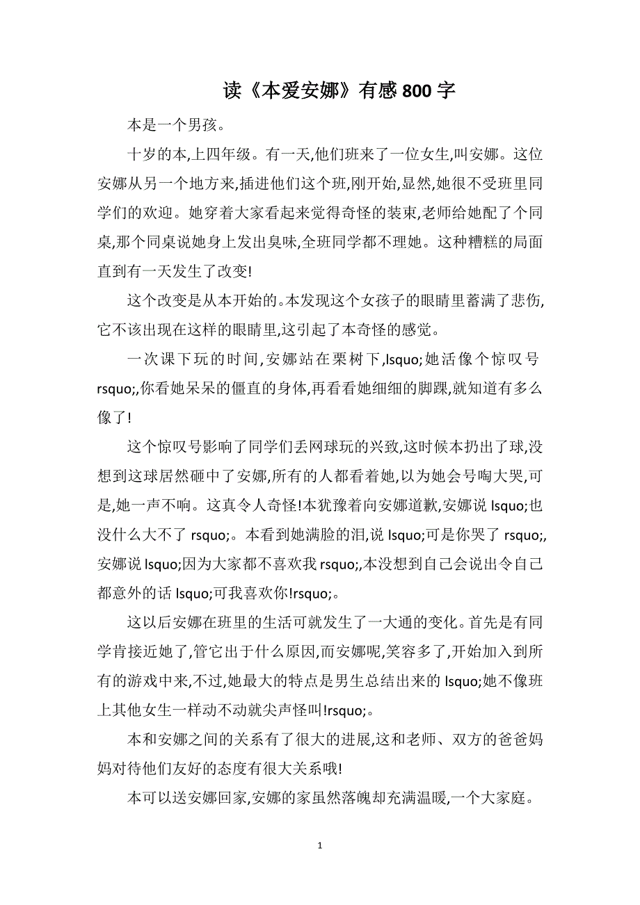 读《本爱安娜》有感800字_第1页