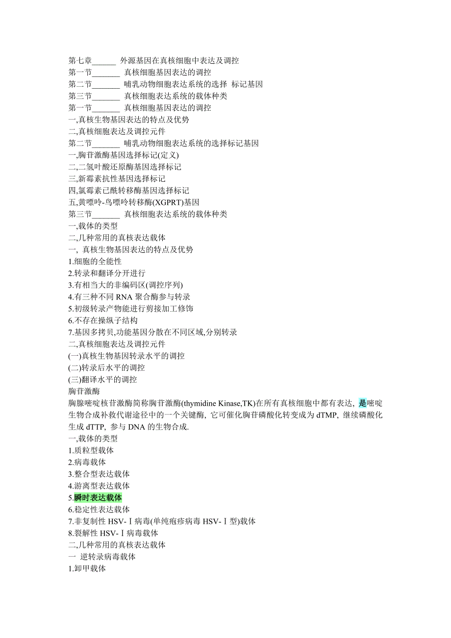 外源基因在真核细胞中表达及调控.doc_第1页