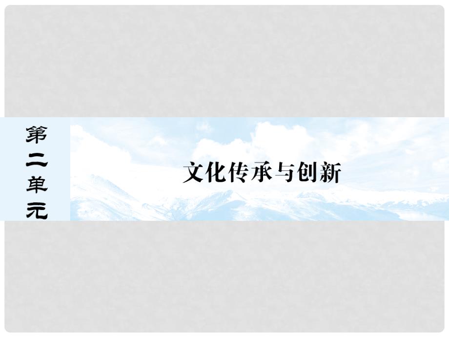 高考政治总复习 文化生活 33 文化的多样性与文化传播课件 新人教版必修3_第1页