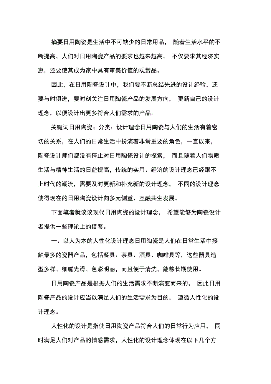 现代日用陶瓷设计理念探讨_第1页