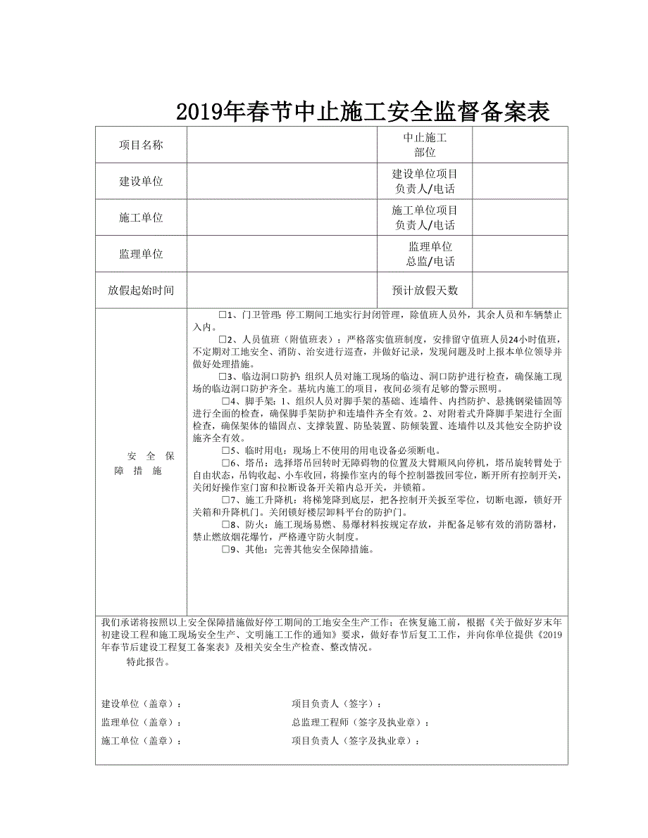 节中止施工安全监督备案表_第1页