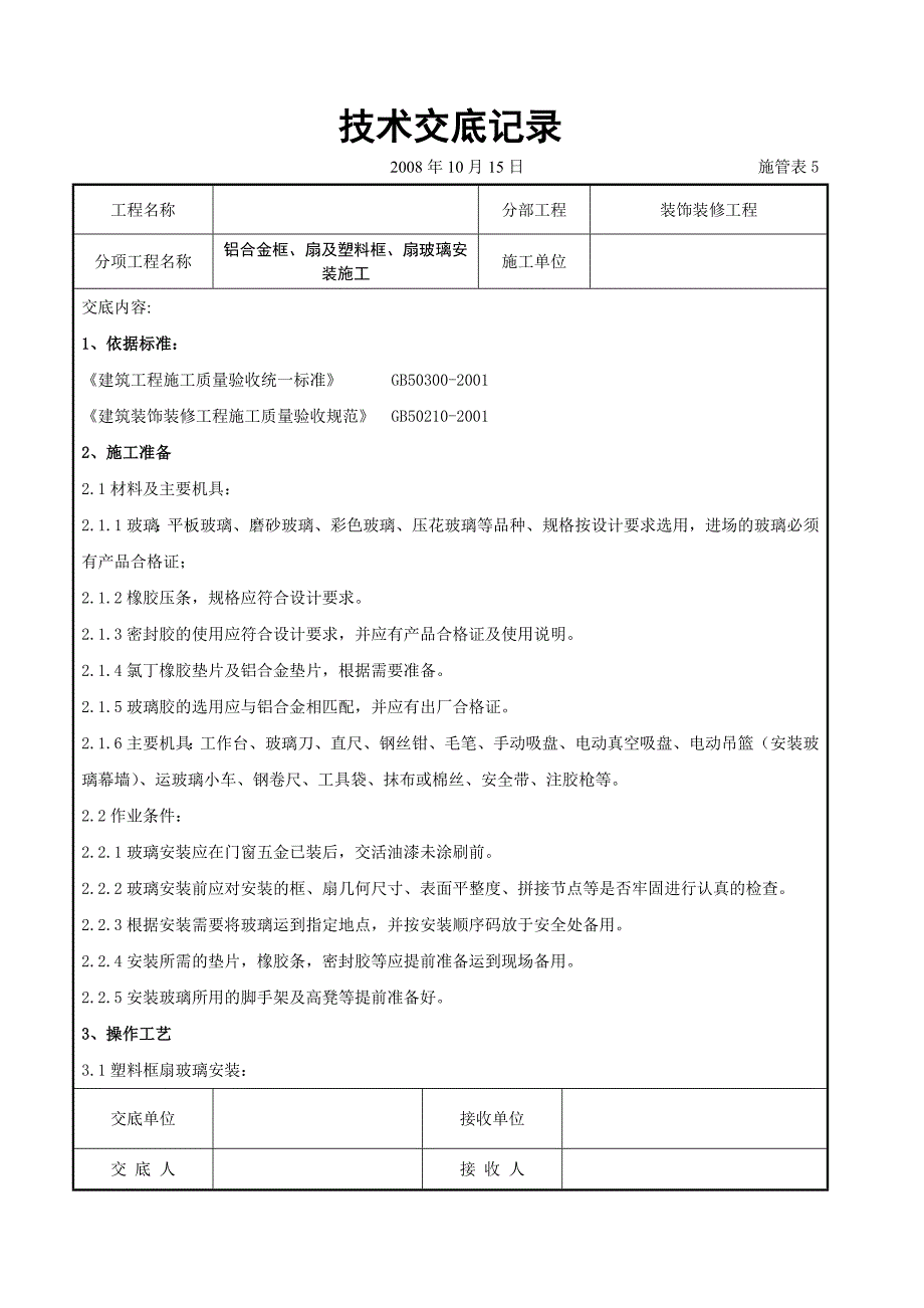 铝合金框、扇及塑料框、扇玻璃安装施工交底_第1页