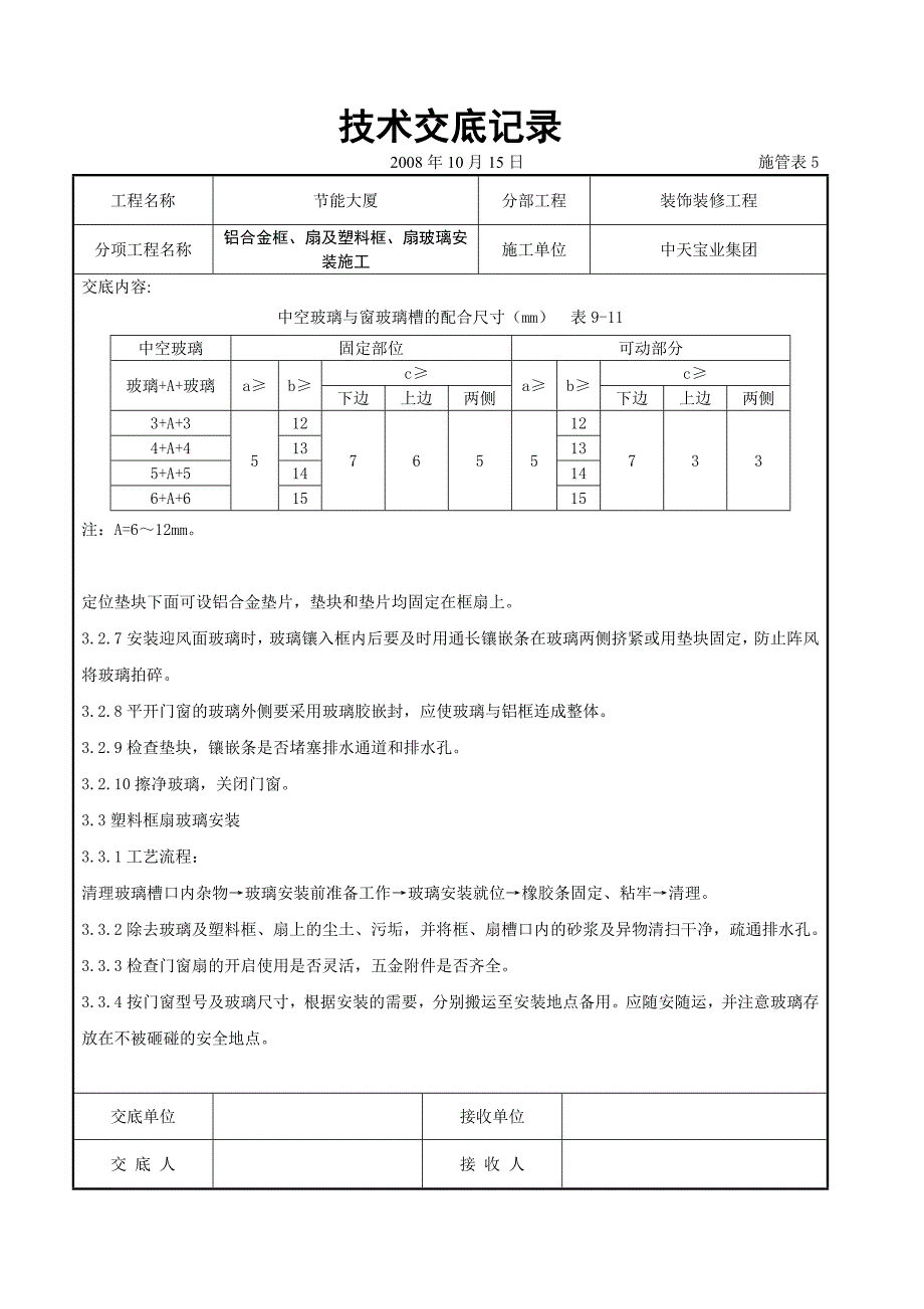 铝合金框、扇及塑料框、扇玻璃安装施工交底_第4页