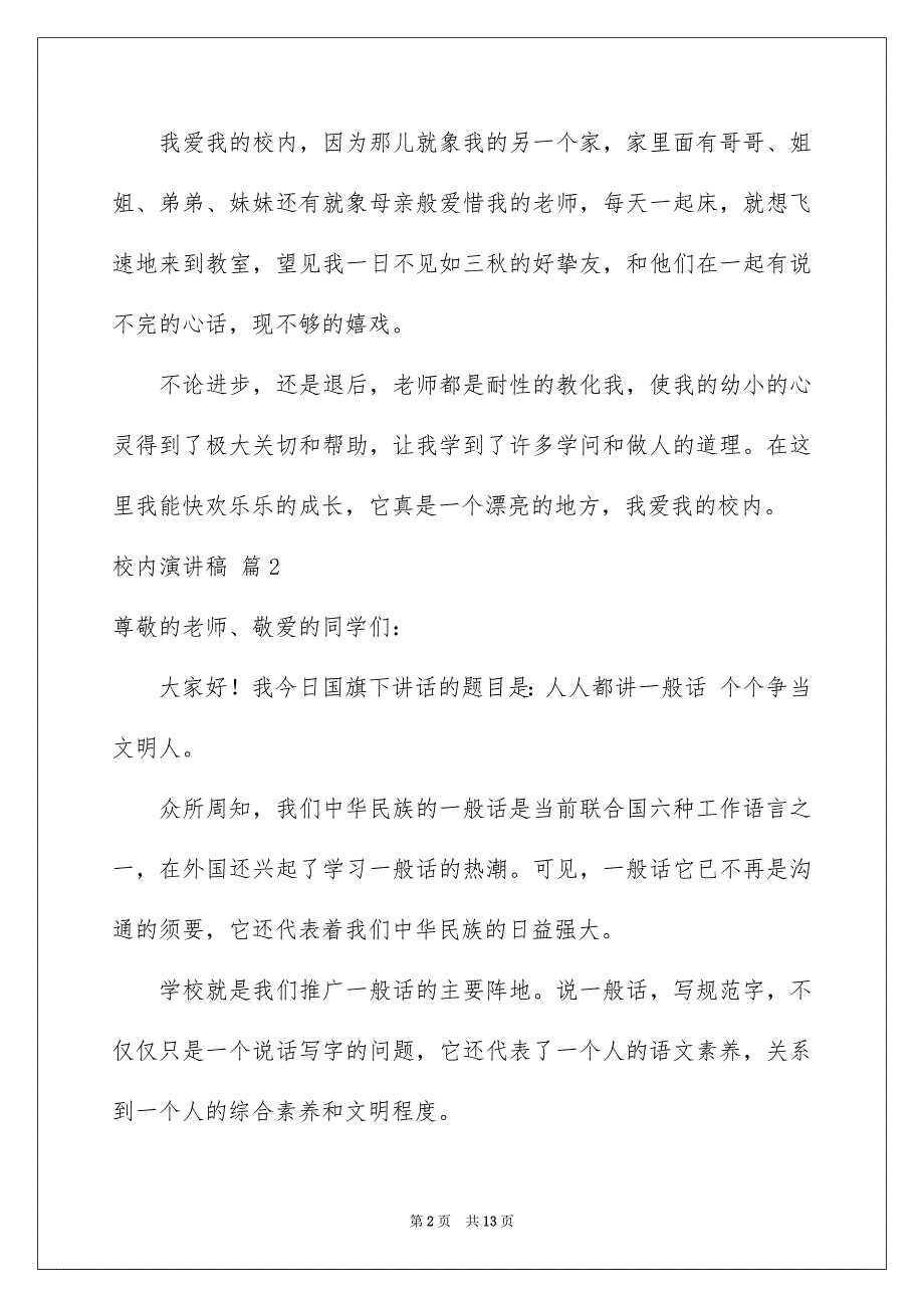 校内演讲稿范文合集7篇_第2页