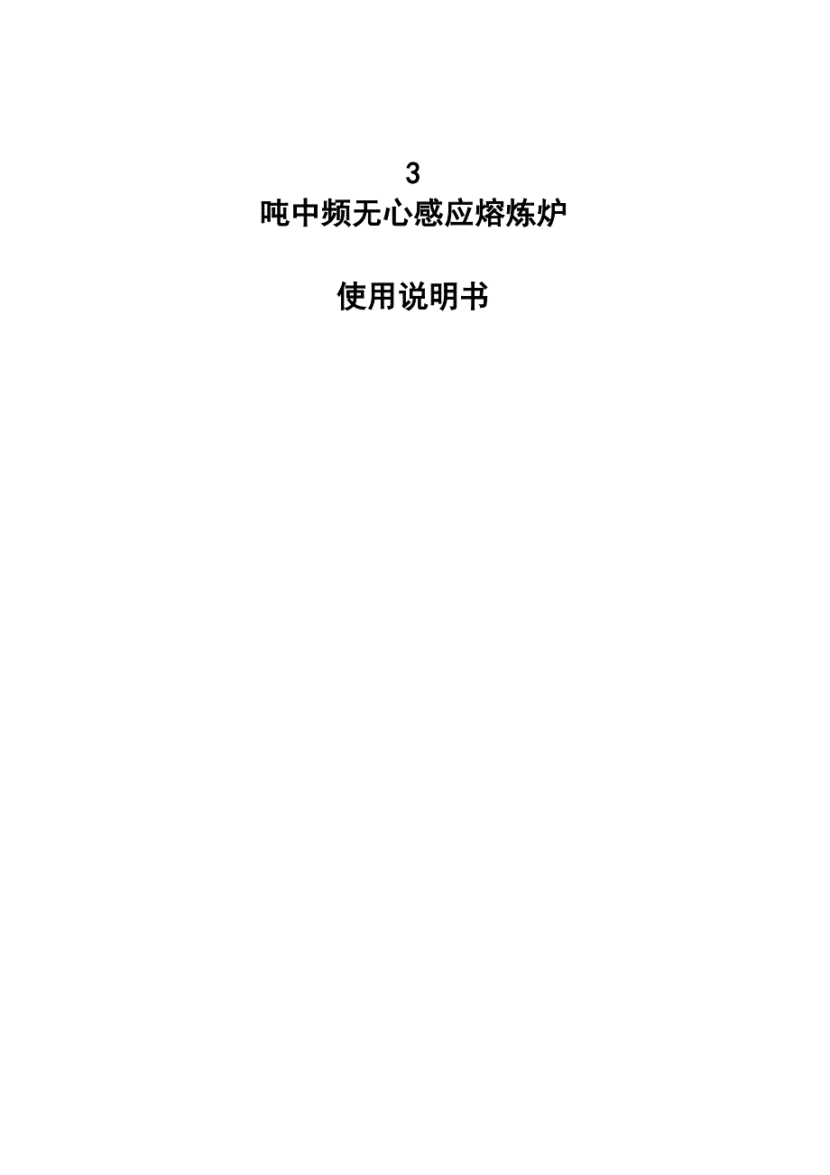 3t中频无心感应炉使用说明书_第1页