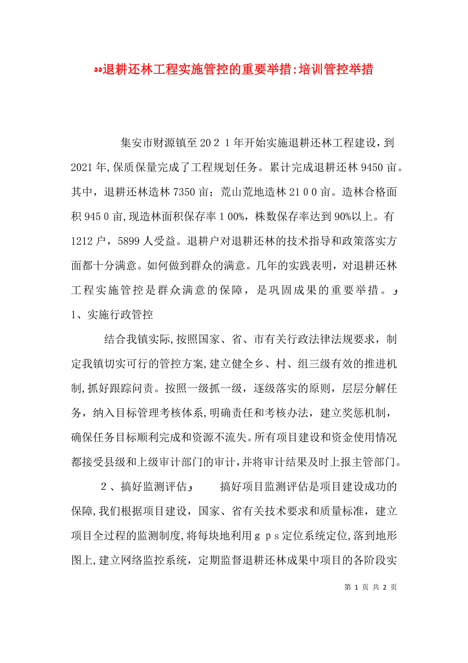 退耕还林工程实施管控的重要举措培训管控举措_第1页