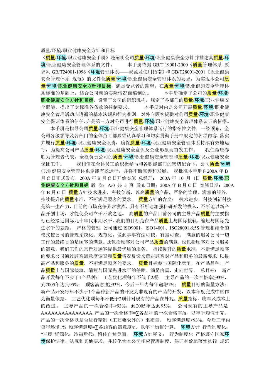 质量环境职业健康安全方针和目标_第1页