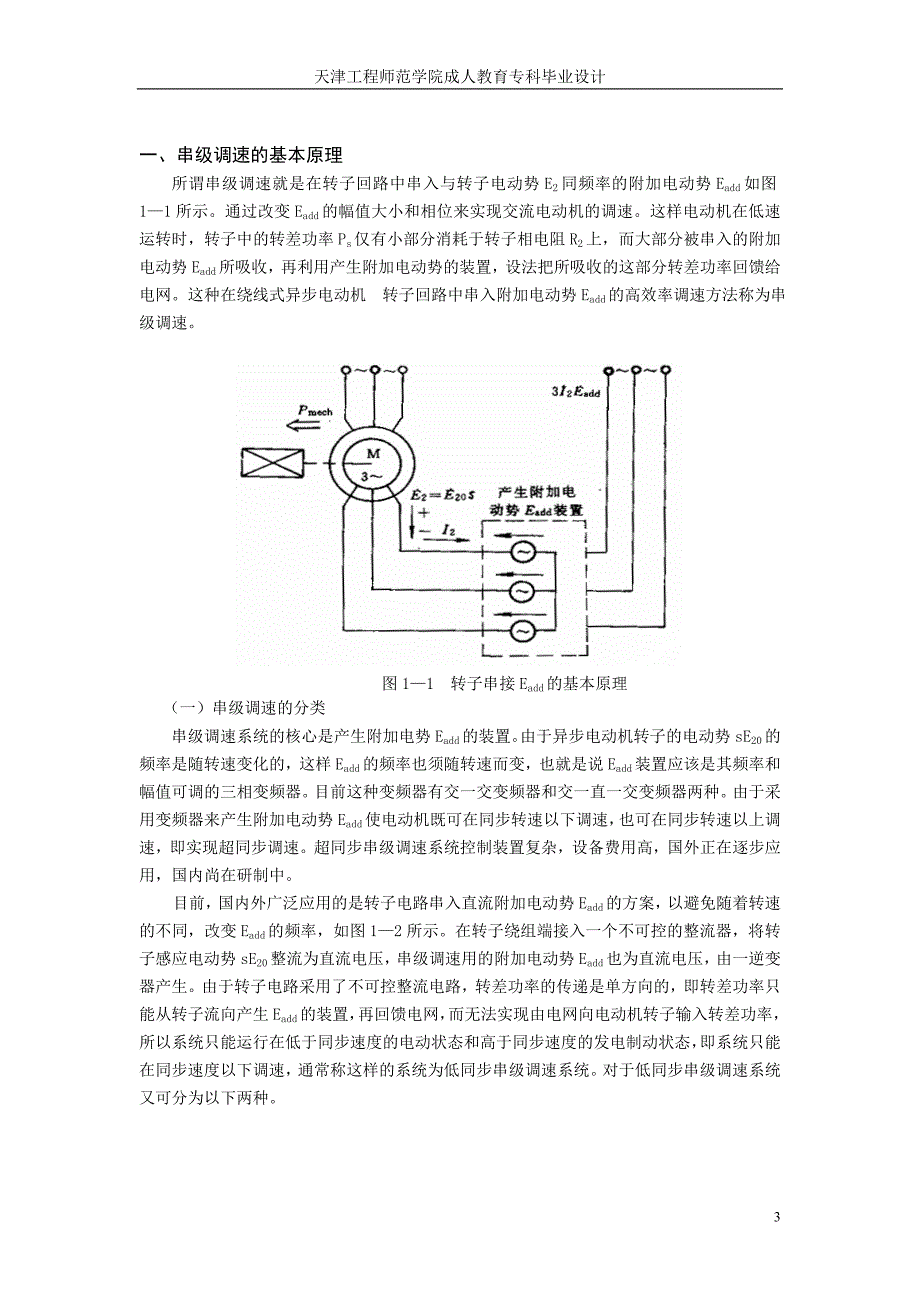 毕业设计（论文）绕线式异步电动机的串级调速_第3页