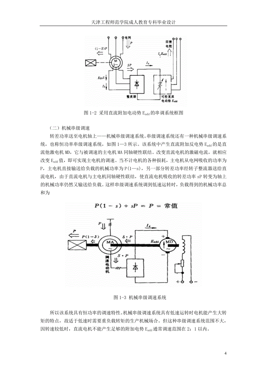 毕业设计（论文）绕线式异步电动机的串级调速_第4页