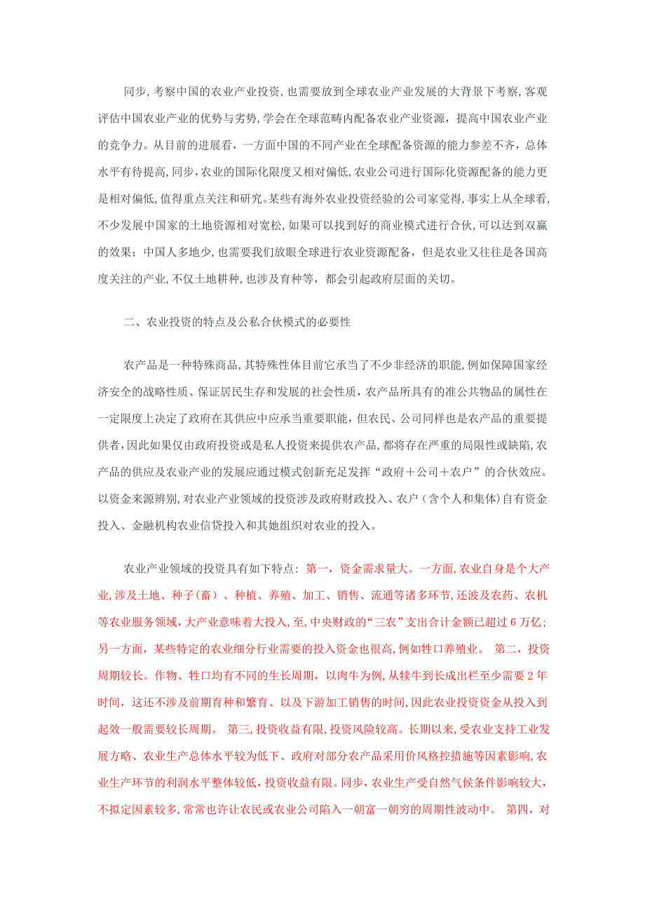 中国农业产业投资与农业领域的公私合作_第2页