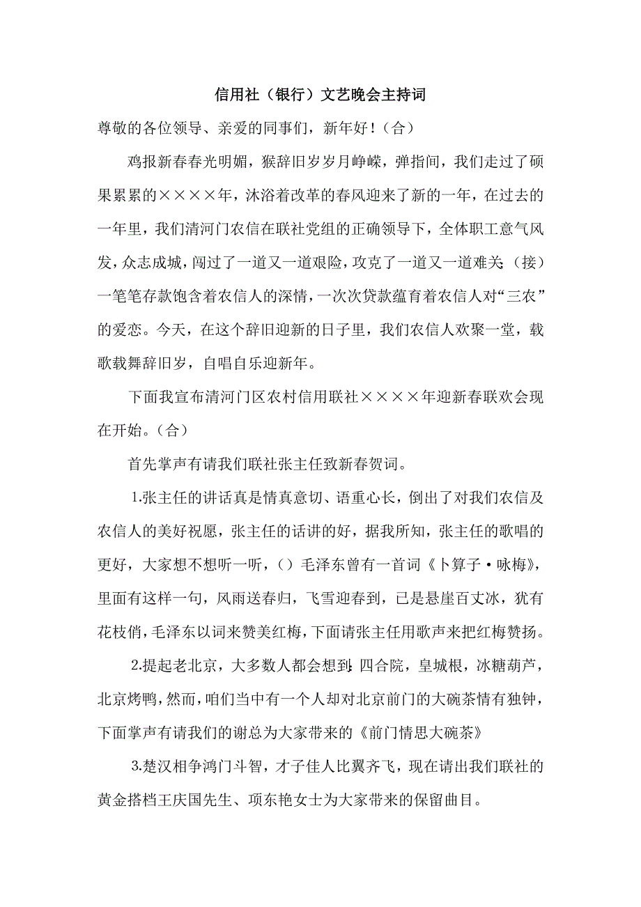 信用社（银行）文艺晚会主持词_第1页