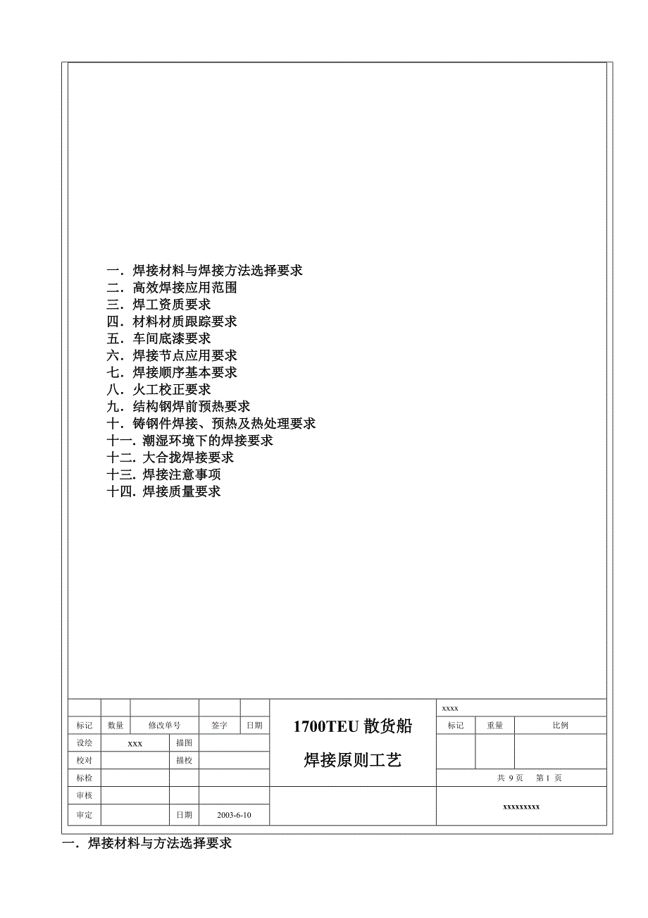 散货船焊接工艺_第1页