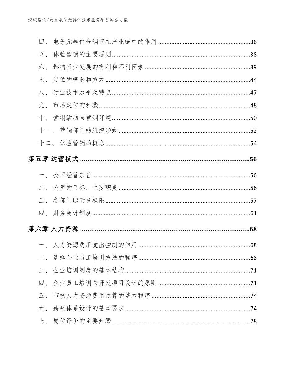 太原电子元器件技术服务项目实施方案【范文】_第2页