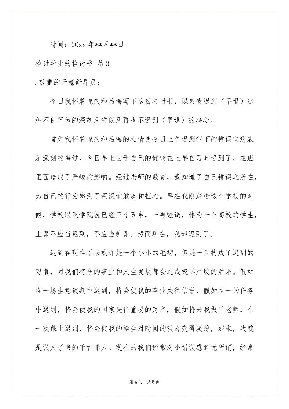 好用的检讨学生的检讨书三篇_第4页