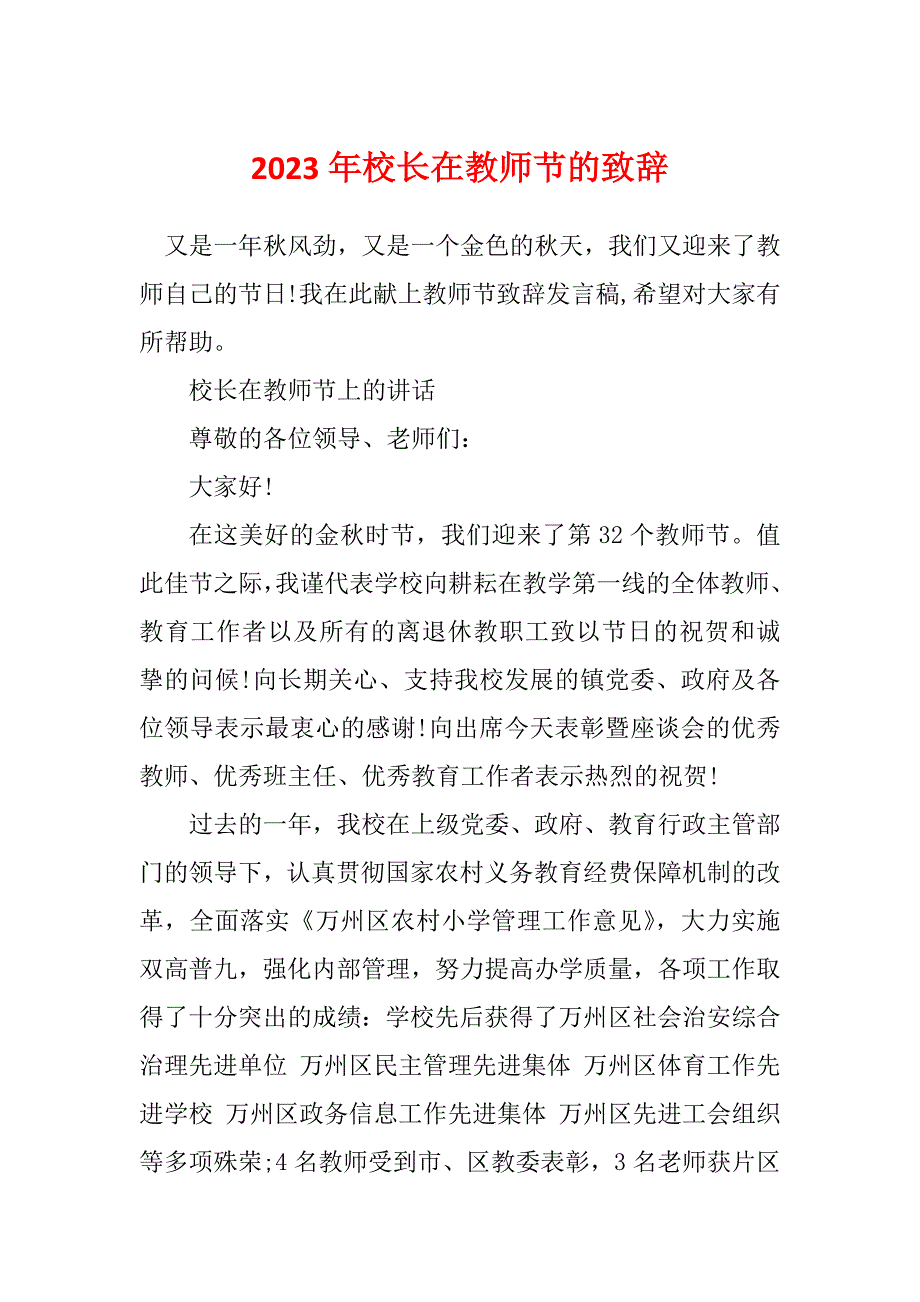 2023年校长在教师节的致辞_第1页