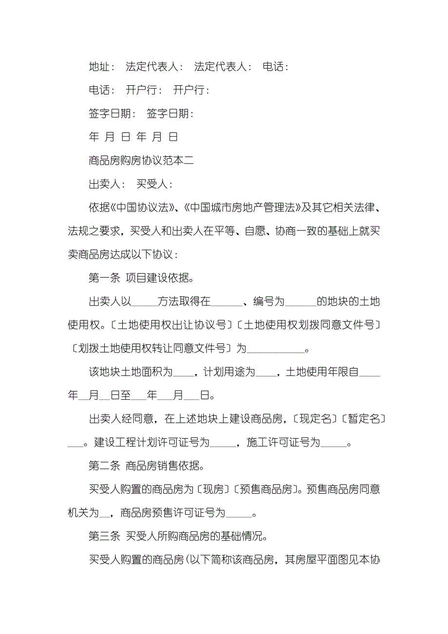 商品房购房协议范本三篇_第4页