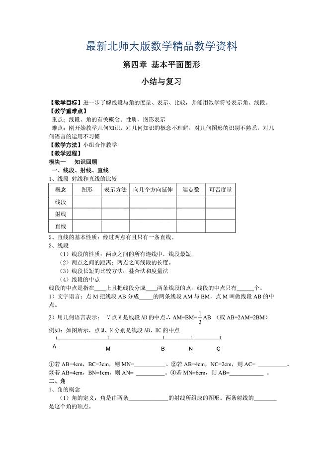 最新【北师大版】七年级上册数学第四章复习